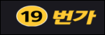 19번가