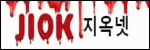 지옥넷