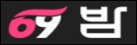 69밤