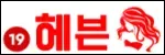19헤븐