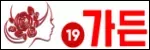 19가든