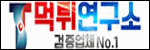 먹튀연구소