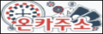 온카주소