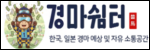 경마쉼터