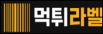 먹튀라벨