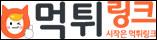 먹튀링크