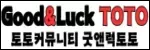 굿앤럭토토
