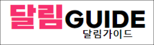 달림가이드