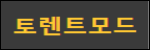 토렌트모드
