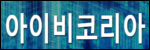 아이비코리아