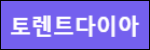 토렌트다이아