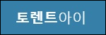 토렌트아이