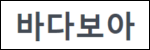 바다보아