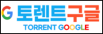 토렌트구글