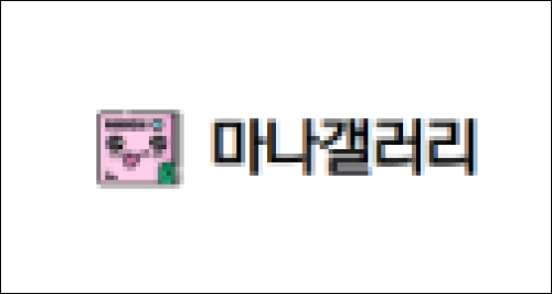 마나갤러리